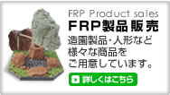 FRP���i�̔�