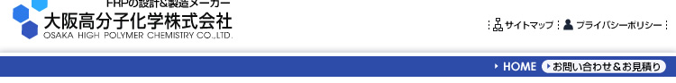 FRPの設計&製造メーカー 大阪高分子化学株式会社
