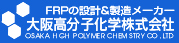FRPの設計&製造メーカー　大阪高分子化学株式会社